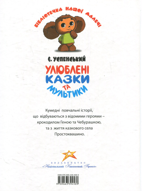 [object Object] «Улюблені казки та мультики», автор Едуард Успенський - фото №2 - мініатюра