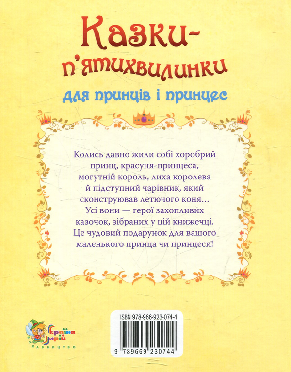 Бумажная книга «Казки-п’ятихвилинки для принців і принцес» - фото №1