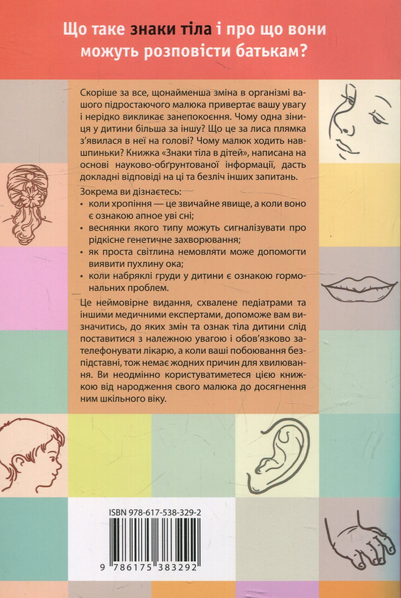 Бумажная книга «Знаки тіла в дітей. Порадник для батьків з питань здоров'я», авторов Джоан Либманн-Смит, Жаклин Нарди Эган - фото №1
