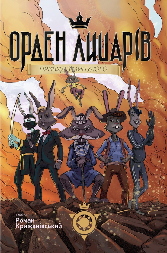 Бумажная книга «Орден Лицарів (комплект із 3 книг)», автор Роман Крыжановский - фото №1
