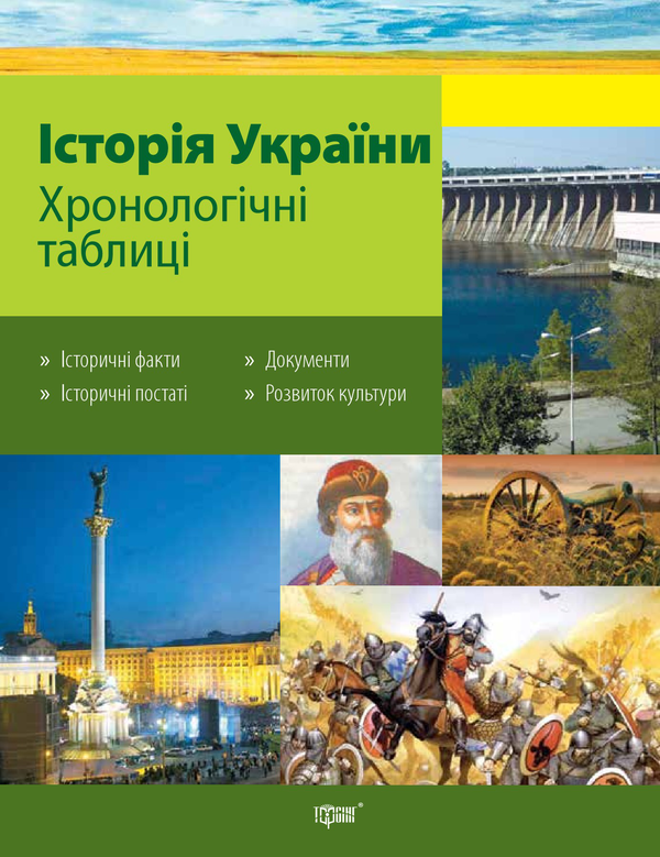 Книга Таблиці та схеми. Історія України. Хронологічні...