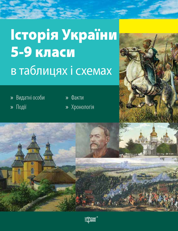 Бумажная книга «Історія України в таблицях і схемах. 5-9 класи», автор Людмила Дух - фото №1