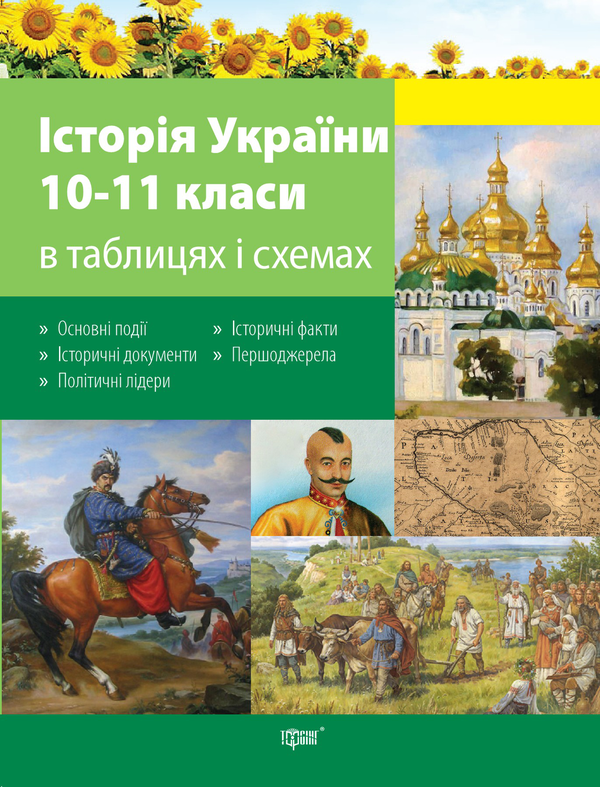 Паперова книга «Історія України в таблицях і схемах. 10-11класи », автор Світлана Губіна - фото №1