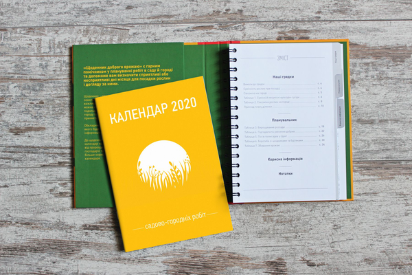 Бумажная книга «Щоденник доброго врожаю 2020», автор Вадим Коверник - фото №1