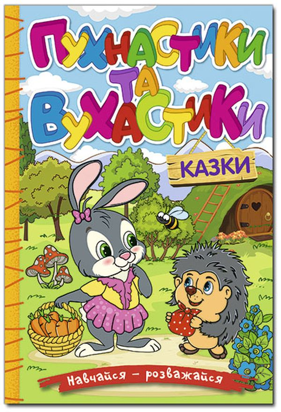 Бумажная книга «Навчайся-розважайся. Пухнастики та вухастики» - фото №1