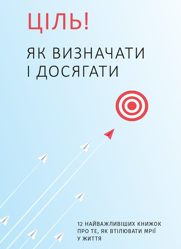 Бумажная книга «Комплект із розумного календаря і збірника самарі «Ціль! Як визначати і досягати»» - фото №1