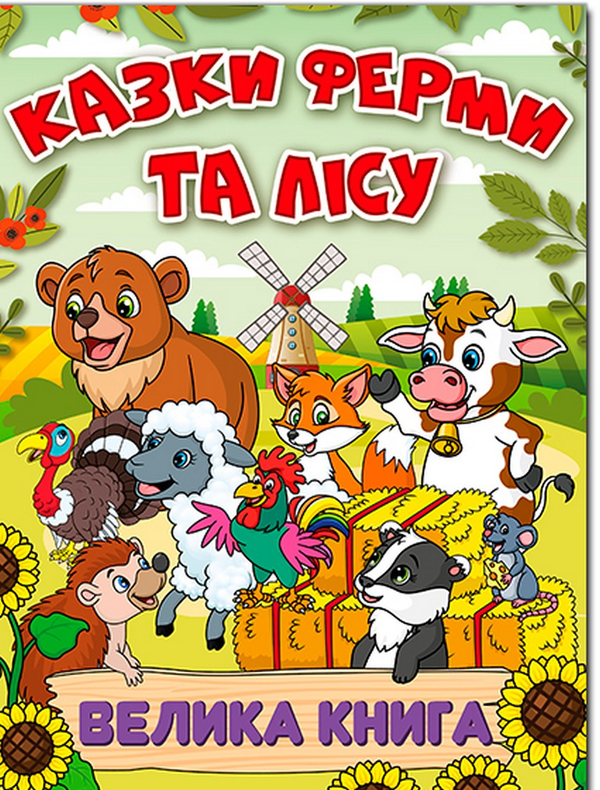 Бумажная книга «Казки ферми та лісу. Велика книга» - фото №1