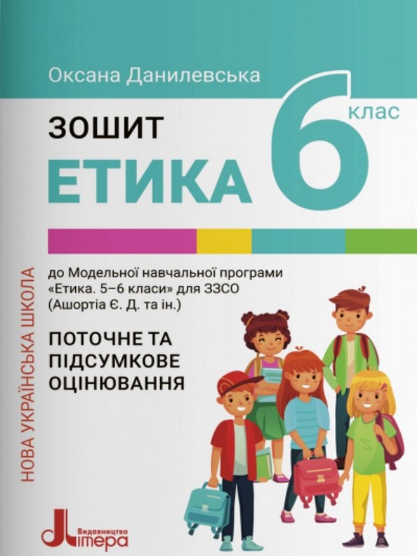 Бумажная книга «Етика. 6 клас. Робочий зошит», автор Оксана Данилевская - фото №1