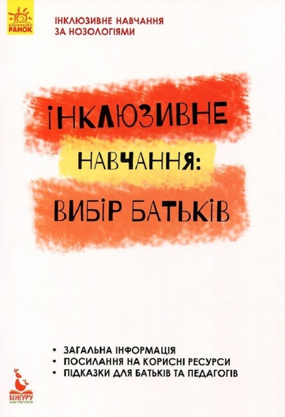 Электронная книга «Інклюзивне навчання. Вибір батьків», авторов Алла Колупаева, Лариса Наконечная - фото №1