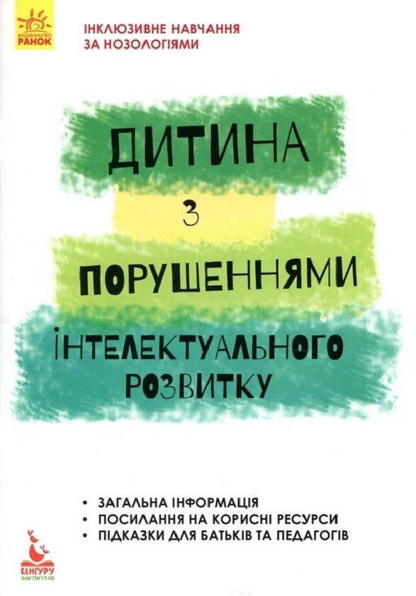 Электронная книга «Дитина з порушеннями інтелектуального розвитку», авторов Анна Блеч, Снежанна Трикоз - фото №1