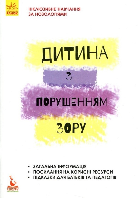 Электронная книга «Дитина з порушеннями зору», автор Татьяна Костенко - фото №1