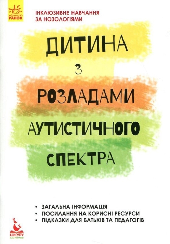 Электронная книга «Дитина з розладами аутистичного спектра», автор Алла Душка - фото №1