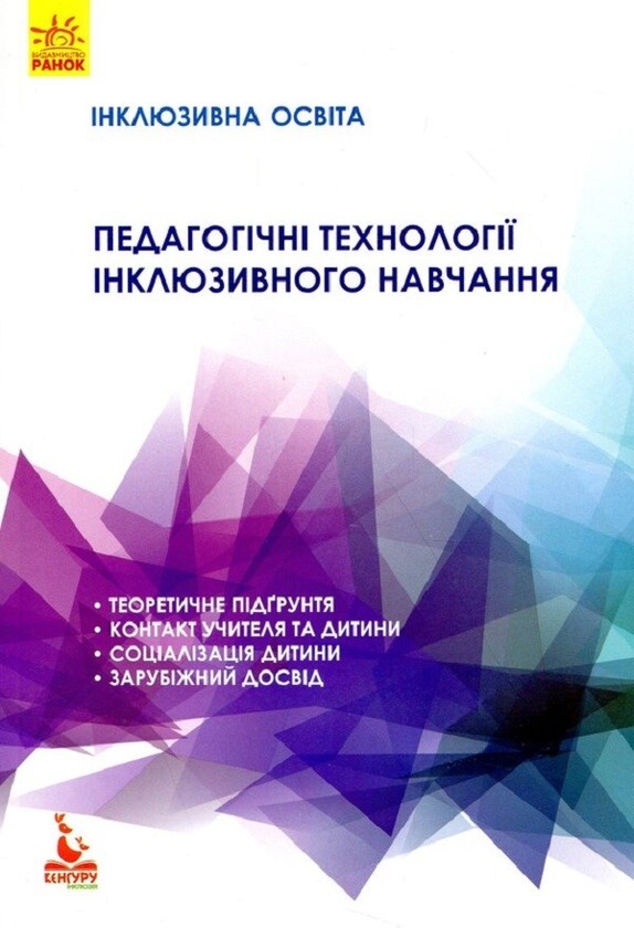 [object Object] «Педагогічні технології інклюзивного навчання», автор Алла Колупаєва - фото №1
