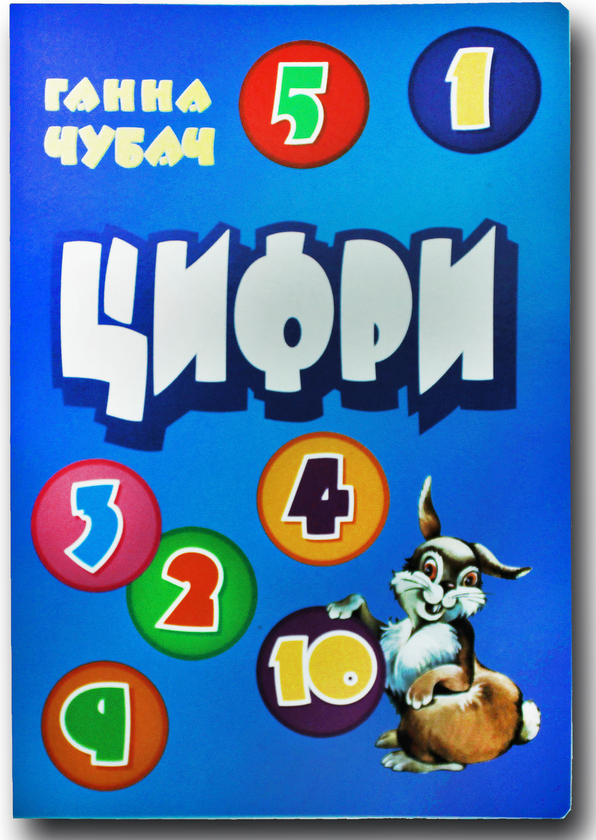 Книжка для малят. Цифри