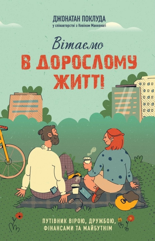 Бумажная книга «Вітаємо в дорослому житті. Путівник вірою, дружбою, фінансами та майбутнім», авторов Джонатан Поклуда, Кевин Макконаги - фото №1