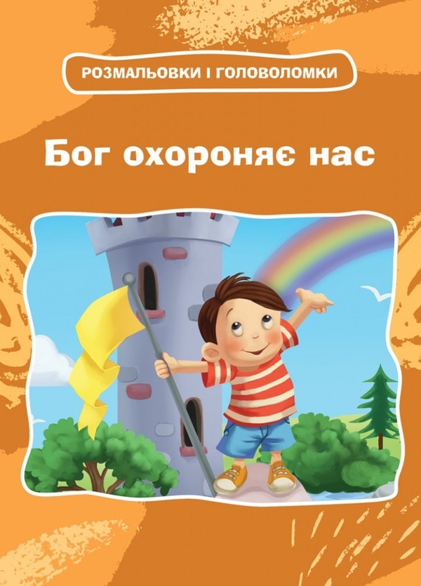 Бумажная книга «Бог охороняє нас. Розмальовки і головоломки», автор Агнес де Безенак - фото №1