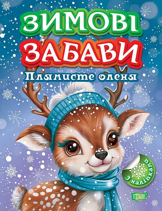 [object Object] «Книжка: Зимові забави Плямисте оленя», автор Александр Рындя - фото №1