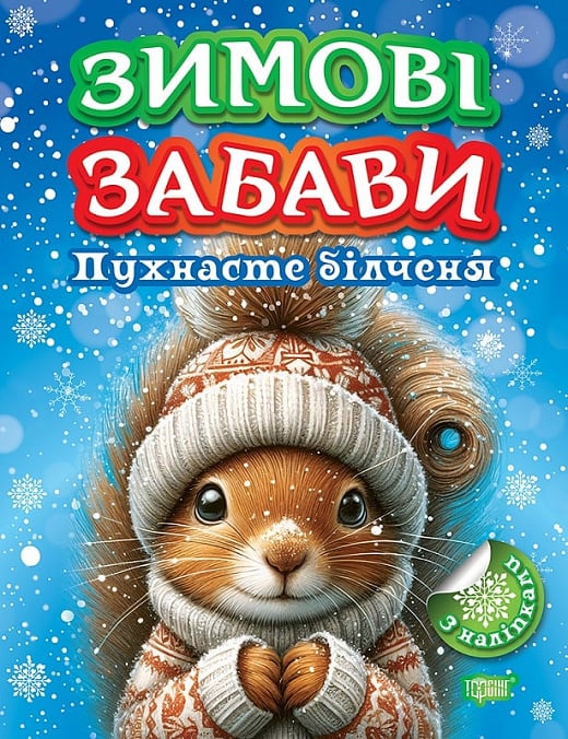 [object Object] «Книжка: Зимові забави Пухнасте білченя», автор Александр Рындя - фото №1