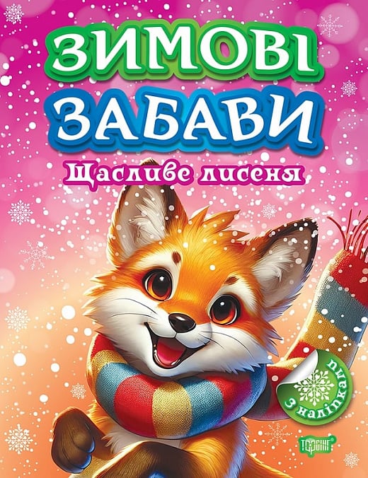 Бумажная книга «Книжка: Зимові забави Щасливе лисеня», автор Александр Рындя - фото №1