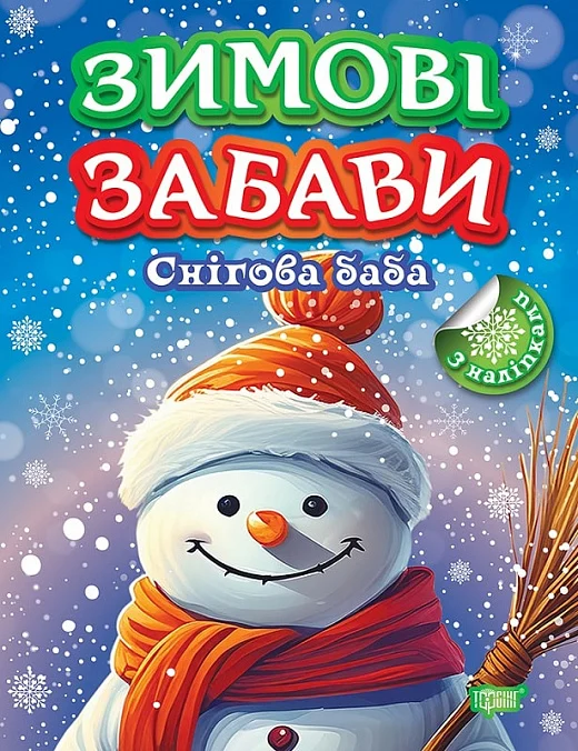 [object Object] «Книжка: Зимові забави Снігова баба», автор Елена Чхайло - фото №1