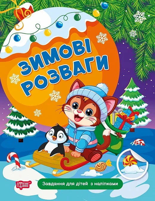 [object Object] «Книжка: Зимові розваги Завдання для дітей з наліпками. Книга 2», автор Н. Марченко - фото №1