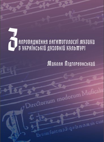 Бумажная книга «Запровадження багатоголосої музики в українській духовній культурі», автор Николай Пидгорбунский - фото №1