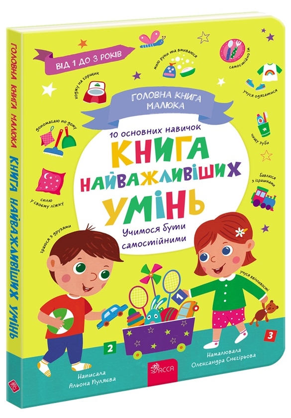 Бумажная книга «Головна книга малюка. Книга найважливіших умінь», автор Алена Пуляева - фото №1