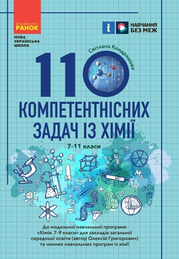 Бумажная книга «100 компетентнісних задач із хімії. 7 - 11 класи», автор Светлана Кондрашова - фото №1