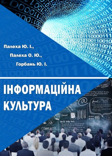 Паперова книга «Інформаційна культура», авторів Юрій Палеха, Ольга Палеха, Юрій Горбань - фото №1