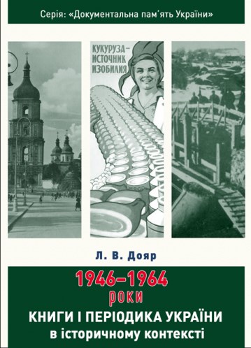 Бумажная книга «Книги і періодика України в історичному контексті. 1946-1964 роки», автор Лариса Дояр - фото №1