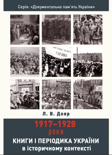 Бумажная книга «Книги і періодика України в історичному контексті. 1917-1928 роки», автор Лариса Дояр - фото №1