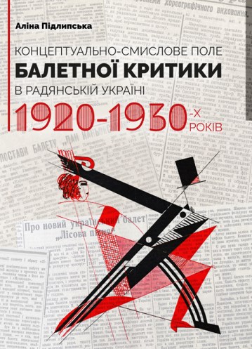 [object Object] «Концептуально-смислове поле балетної критики в Радянській Україні 1920-1930-х років», автор Алина Пидлипская - фото №1