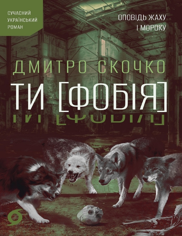 Електронна книга «ТИ [ФОБІЯ] Оповідь жаху і мороку», автор Дмитро Скочко - фото №1