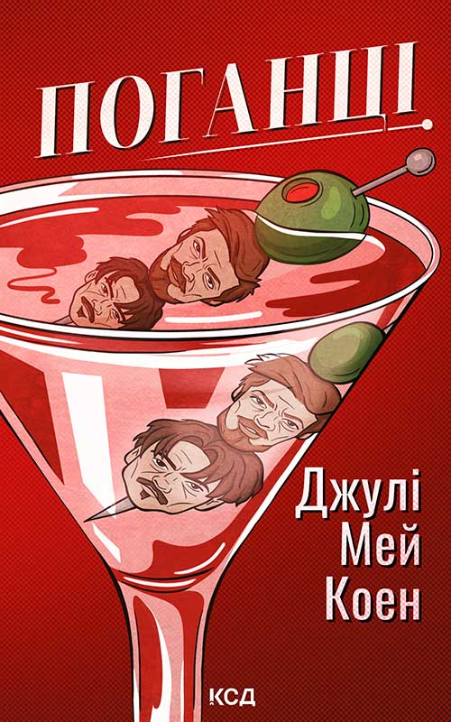 Електронна книга «Поганці», автор Джулі Мей Коен - фото №1