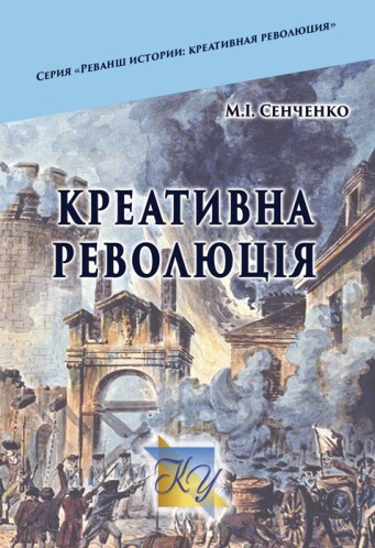 Паперова книга «Креативна революція», автор Микола Сенченко - фото №1