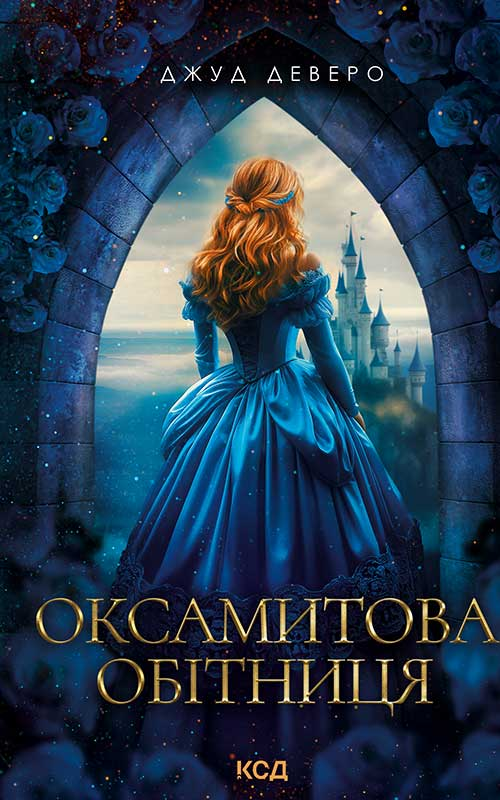 Электронная книга «Оксамитова обітниця», автор Джуд Деверо - фото №1