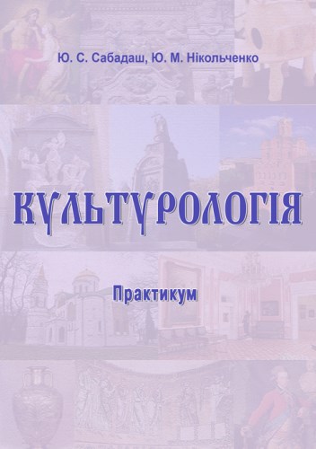 Паперова книга «Культурологія. Практикум », авторів Юлія Сабадаш, Юзеф Нікольченко - фото №1