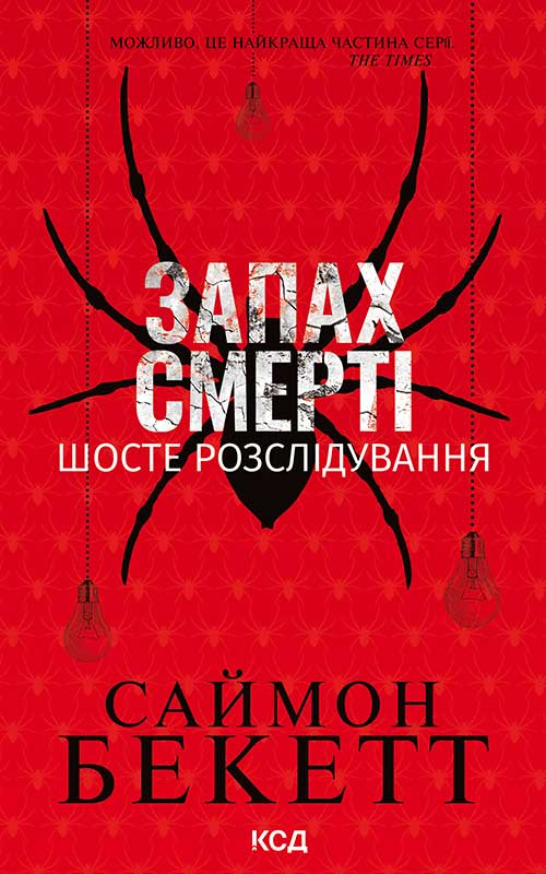 Електронна книга «Запах смерті. Шосте розслідування», автор Саймон Бекетт - фото №1