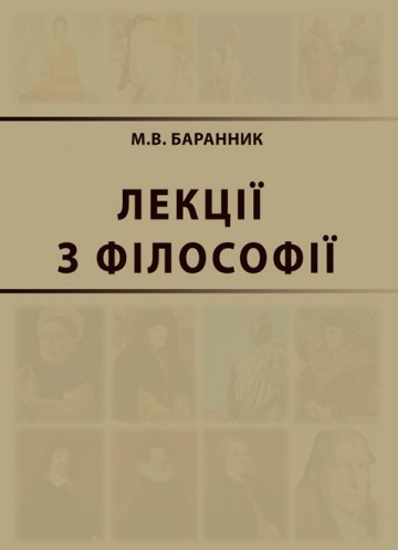 Паперова книга «Лекції з філософії», автор Михайло Баранник - фото №1