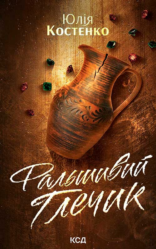 Электронная книга «Фальшивий Глечик. Книга 2», автор Юлия Костенко - фото №1