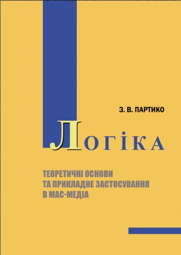 Бумажная книга «Логіка. Теоретичні основи та прикладне застосування в мас-медіа», автор Зиновий Партыко - фото №1