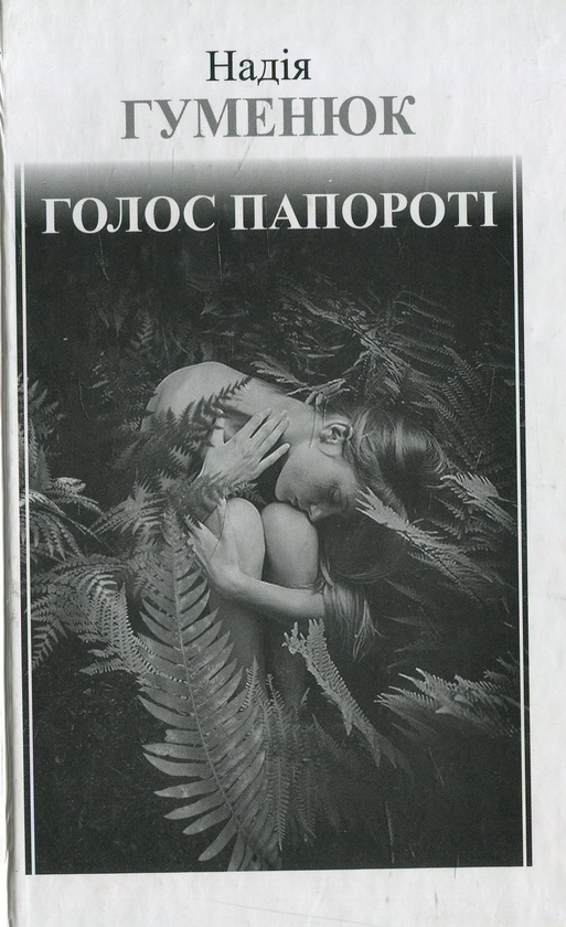 Паперова книга «Голос папороті», автор Надія Гуменюк - фото №1