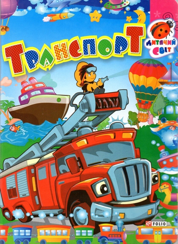 Бумажная книга «Транспорт», автор Г. Макогон - фото №1