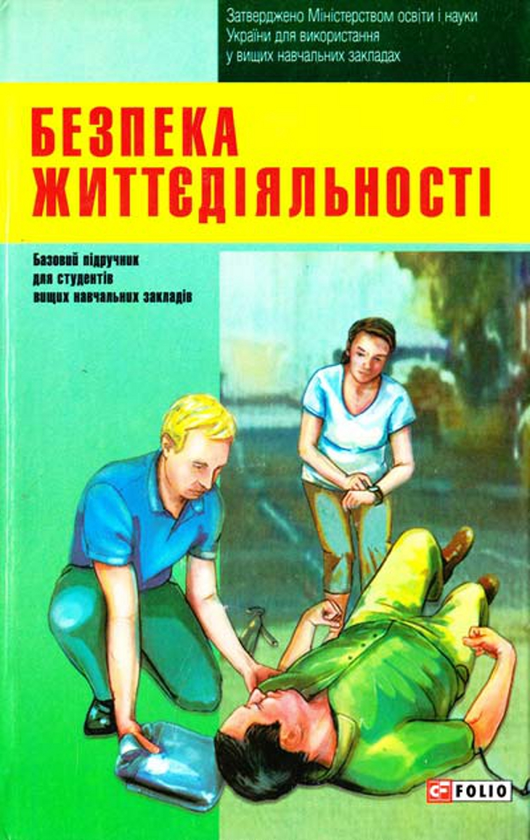 Паперова книга «Безпека життєдіяльності» - фото №1