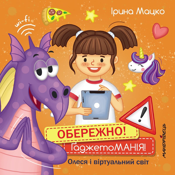 Бумажная книга «Обережно! ГаджетоМАНІЯ! Олеся і віртуальний світ», автор Ирина Мацко - фото №1