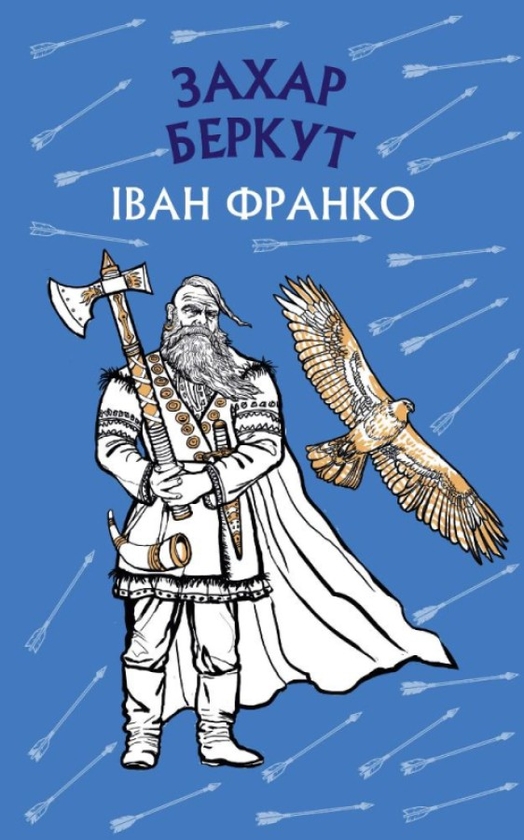 Бумажная книга «Захар Беркут», автор Иван Франко - фото №1