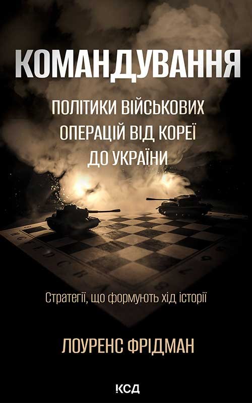 Электронная книга «Командування. Політики військових операцій від Кореї до України», автор Лоуренс Фридман - фото №1