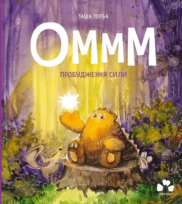 Бумажная книга «Оммм. Пробудження сили», автор Таша Торба - фото №1