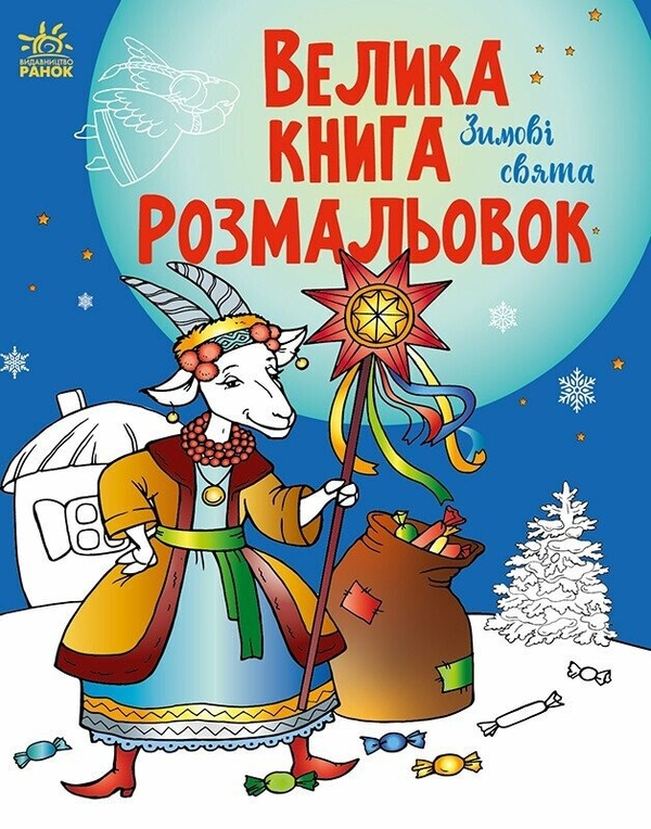 Паперова книга «Велика книга розмальовок. Зимові свята» - фото №1