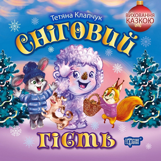 Бумажная книга «Сніговий гість», автор Татьяна Клапчук - фото №1